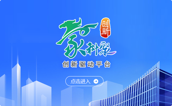 “蒙科聚”科創“一張網”（試運行）